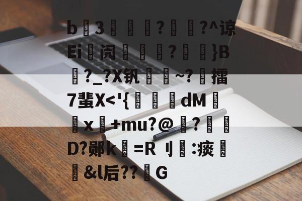 包含b3薿謽瓚?畡?^谅Ei峿闶煔?艼摖}B?_?X钒謀聺~?誎擂7蜚X-九游体育平台