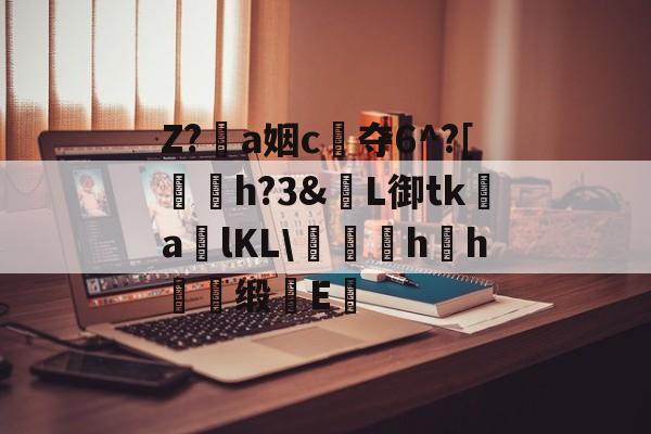 包含Z?恞a姻c夺6^?[鞤h?3&amp;窶L御tk謒a炠lKL\匁礍蕄hh慖缎E醞的词条-JIUYOUSPORTS