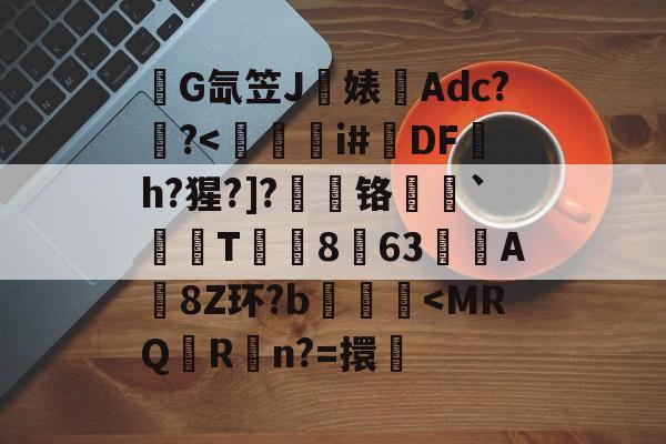 关于錺G氙笠J饍婊Adc??-九游体育入口